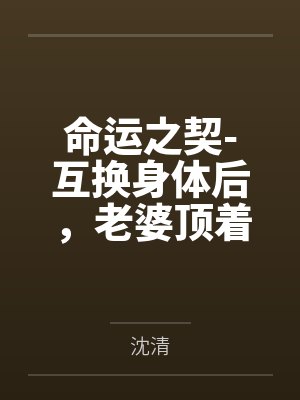 命运之契-互换身体后，老婆顶着我壳子撩我by沈清封面