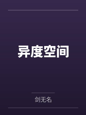 异度空间by剑无名笔趣阁无弹窗封面