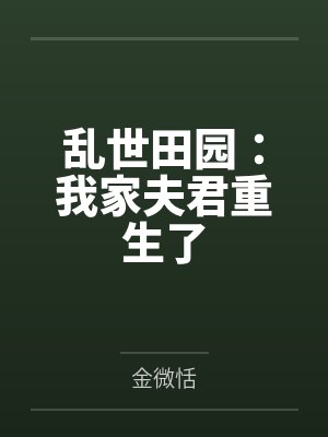 乱世田园：我家夫君重生了封面