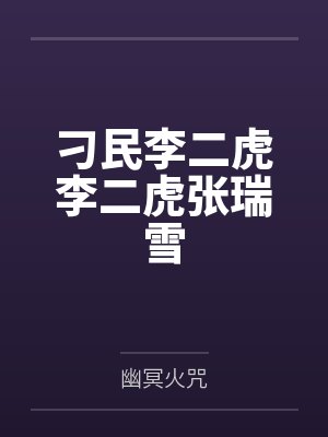 刁民李二虎李二虎张瑞雪by幽冥火咒封面
