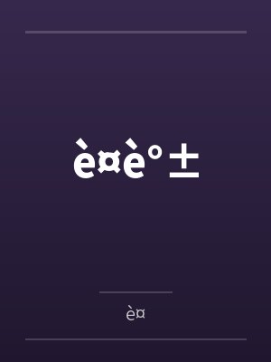 è¤è°±byè¤笔趣阁无弹窗封面