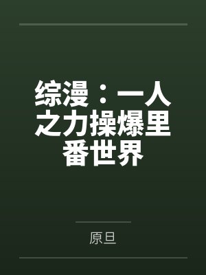 综漫：一人之力操爆里番世界封面