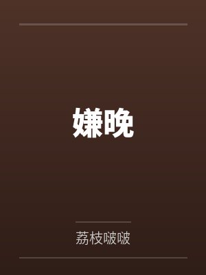 嫌晚封面