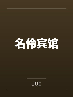 名伶宾馆byJUE笔趣阁无弹窗封面
