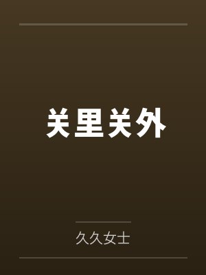 张济恒乔桂芳关里关外封面