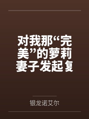 对我那“完美”的萝莉妻子发起复仇封面