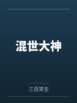 混世大神by三百笑生封面