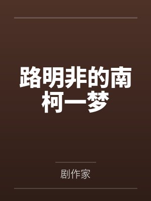 路明非诺诺封面