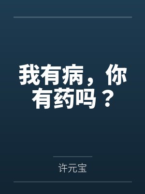 我有病,你有药吗?封面