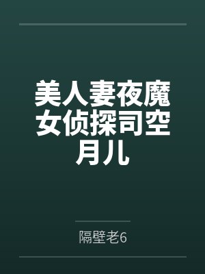 美人妻夜魔女侦探司空月儿笔趣阁无弹窗封面