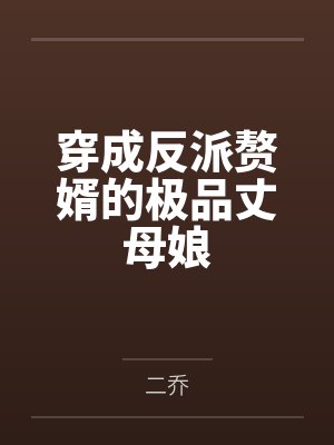 穿成反派赘婿的极品丈母娘封面