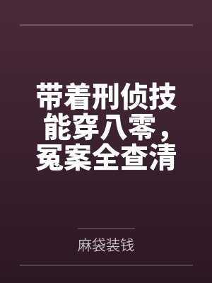 带着刑侦技能穿八零，冤案全查清封面