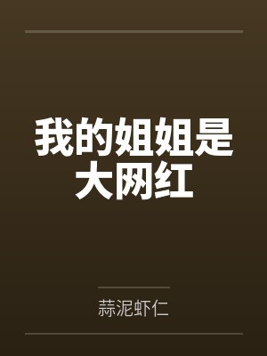 我的姐姐是大网红by蒜泥虾仁封面