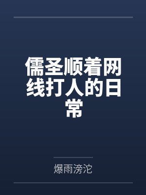 儒圣顺着网线打人的日常封面
