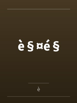 è§¤é§封面