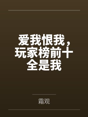 爱我恨我，玩家榜前十全是我封面