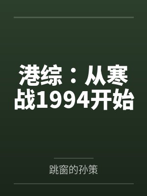 沈少峰李文彬港综:从寒战1994开始封面