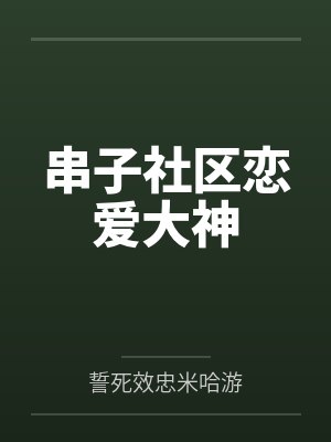 许炫魔法少女电棍儿封面