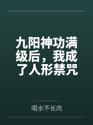 九阳神功满级后,我成了人形禁咒封面