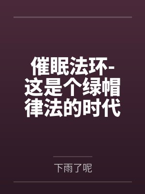 催眠法环-这是个绿帽律法的时代笔趣阁无弹窗封面