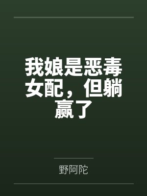 秦式微方妈妈封面