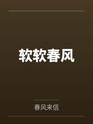 严承光涂诺软软春风封面