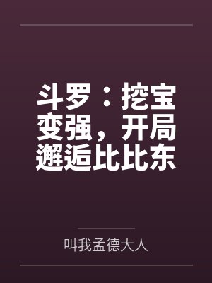 斗罗:挖宝变强,开局邂逅比比东封面