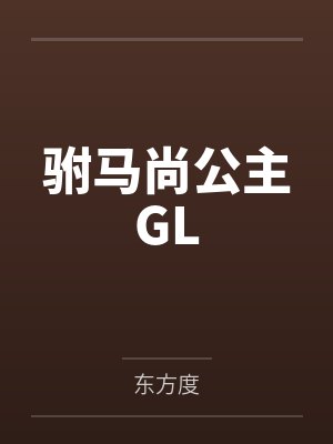 慕容敏王相倾封面