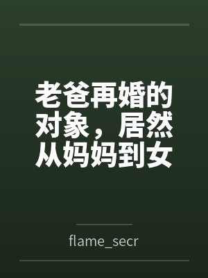 老爸再婚的对象，居然从妈妈到女儿都是我的炮友封面