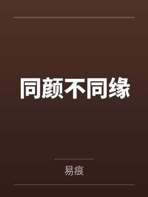 同颜不同缘by易痕封面