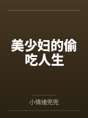 美少妇的偷吃人生封面