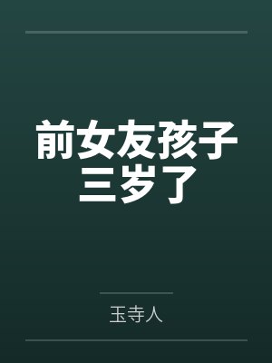 前女友孩子三岁了封面