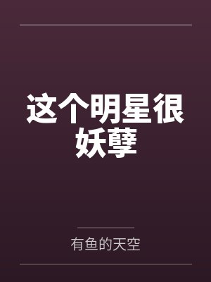 这个明星很妖孽by有鱼的天空封面