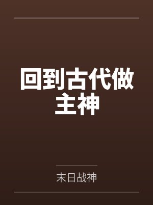 回到古代做主神by杨威封面