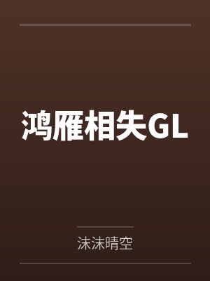 杨紫曦刘音纱封面