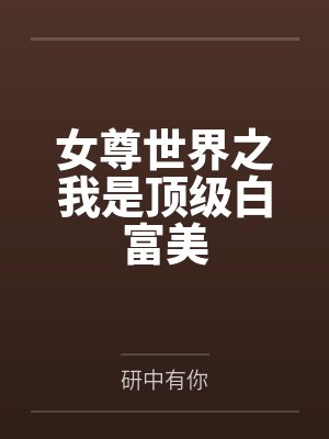 叶子凌水月空舞女尊世界之我是顶级白富美封面