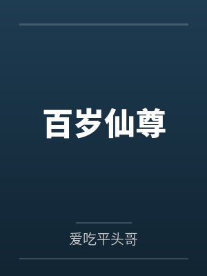 百岁仙尊封面