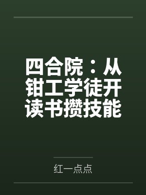 林远姚青山四合院：从钳工学徒开读书攒技能封面