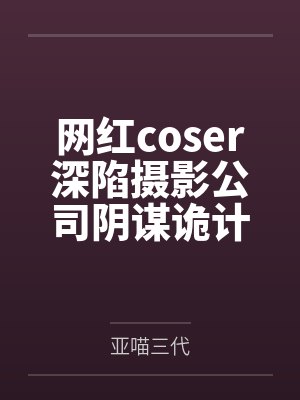 网红coser深陷摄影公司阴谋诡计，不料拍摄美少女战士战败后，假戏真做而沦为那些男人们泄欲便器试验品封面