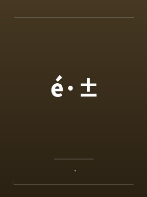 é·±笔趣阁无弹窗封面