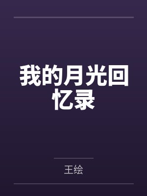 我的月光回忆录封面