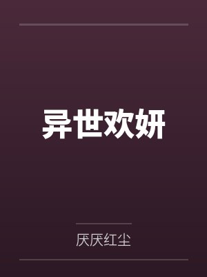 异世欢妍by厌厌红尘封面