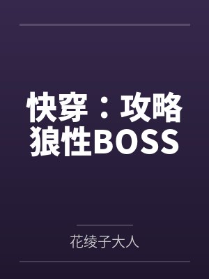 快穿：攻略狼性BOSS封面