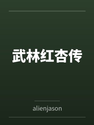 武林红杏传封面