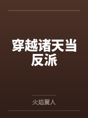 穿越诸天当反派封面