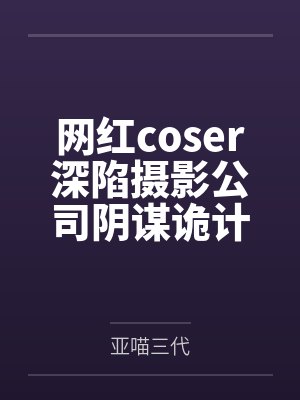 网红coser深陷摄影公司阴谋诡计，不料拍摄美少女战士战败后，假戏真做而沦为那些男人们泄欲便器试验品封面