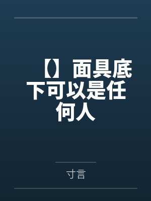 凤单柳东山封面
