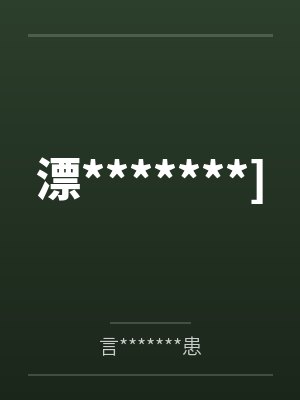 漂*******]封面