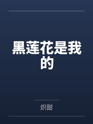 黑莲花是我的封面