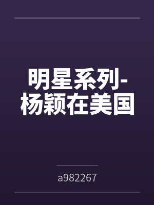 明星系列-杨颖在美国封面